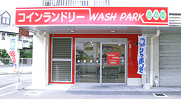 コインランドリーウォッシュパーク府中大通店