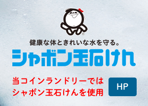 羽毛ぶとん・毛布・カーテン洗い